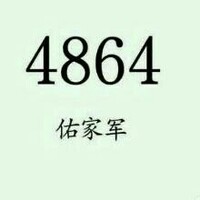 4864佑家军路过